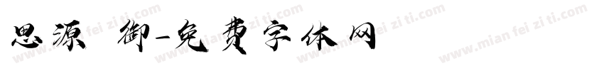 思源 御字体转换